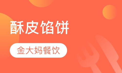 酥皮馅饼