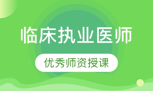 临床执业医师
