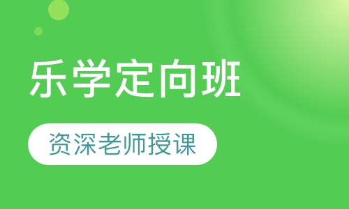 乐学定向班