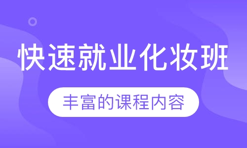 快速就业化妆班