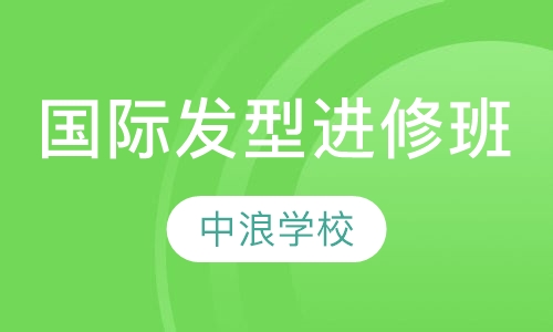 国际发型进修深造班