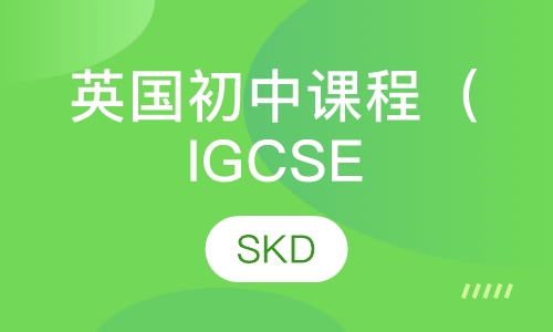 英国初中课程（IGCSE）