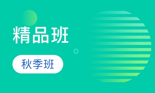精品班