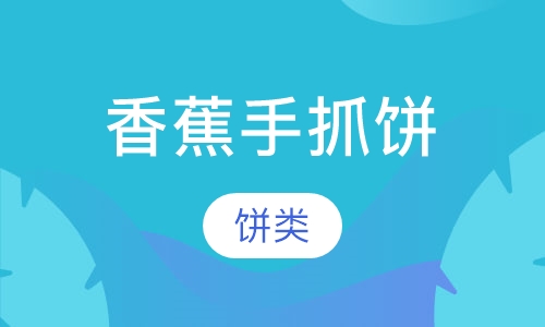 香蕉手抓饼