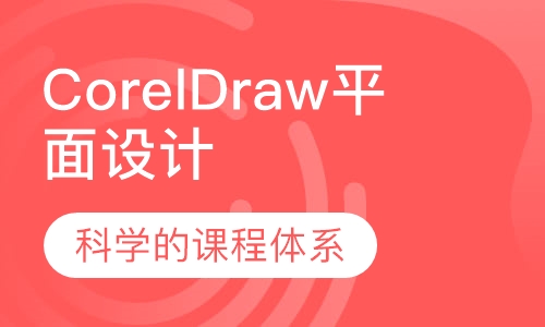 CorelDraw平面设计