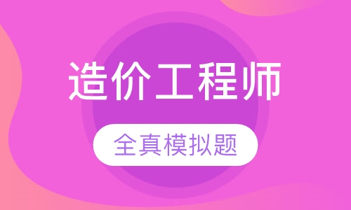 造价工程师课程