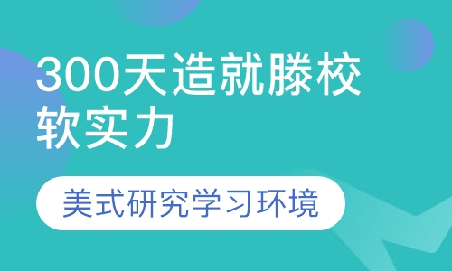 300天造就滕校软实力