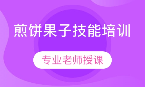 煎饼果子技术