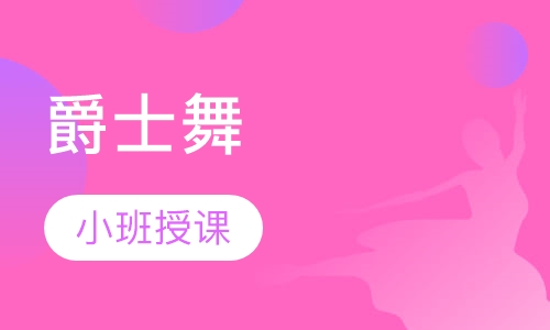 爵士舞
