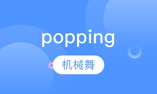 popping机械舞