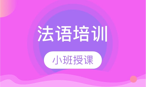 法语中级班