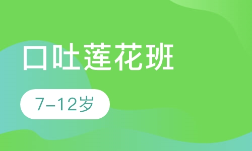 口吐莲花班