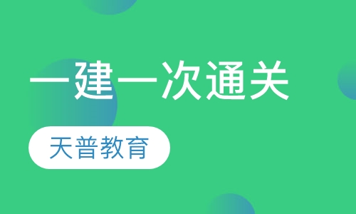 一级建造师绝密一次通关班