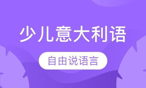 少儿意大利语