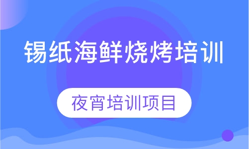 锡纸海鲜烧烤培训