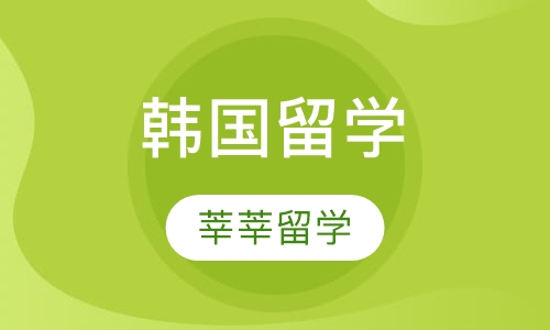 韩国留学