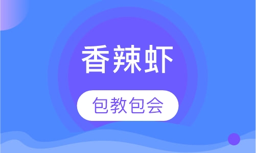香辣虾