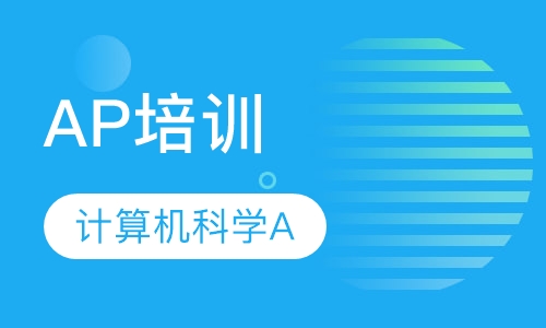 AP计算机科学A