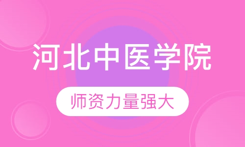 河北中医学院