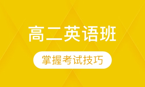 高二英语班