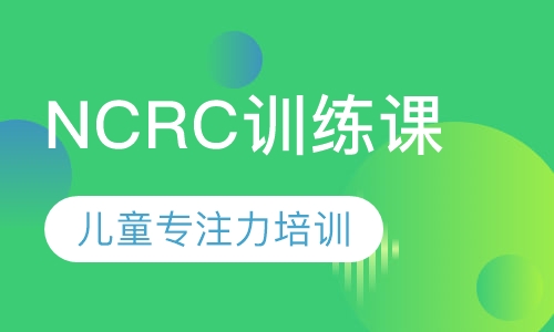 NCRC训练课