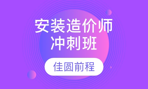 安装造价师冲刺班