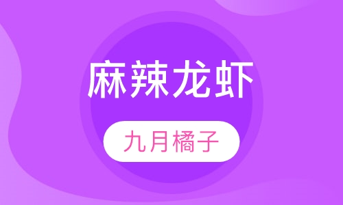 麻辣龙虾