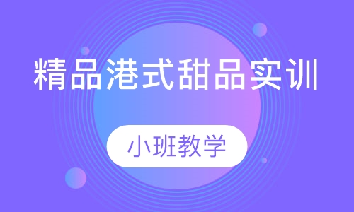 精品港式甜品实训