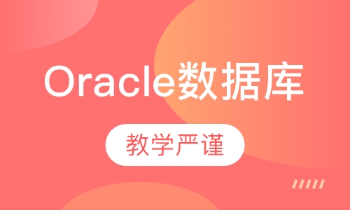 Oracle数据库课程