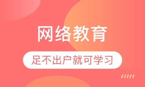 网络教育