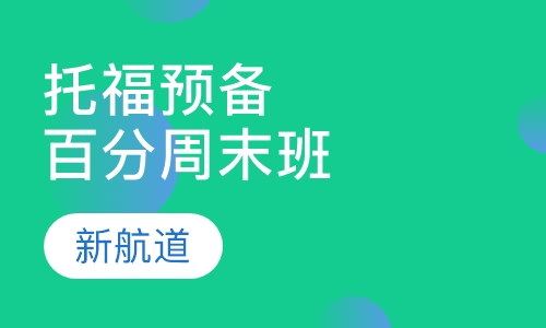 托福预备100分班周末班