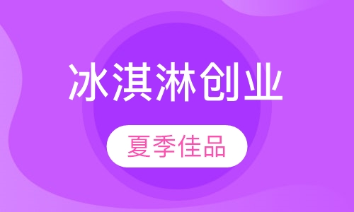 冰淇淋创业班