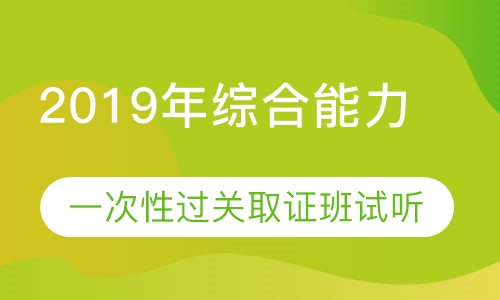 2019年综合能力取证班试听课