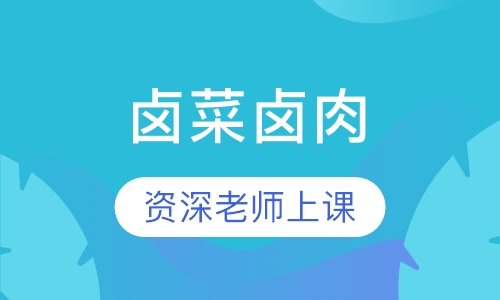卤菜卤肉