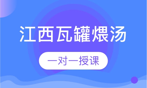 江西瓦罐煨汤