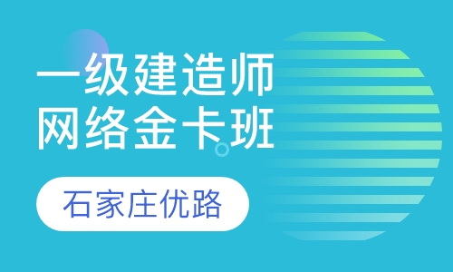 一级建造师网络金卡班