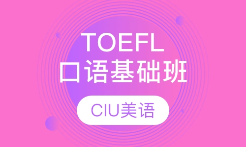 TOEFL口语基础班