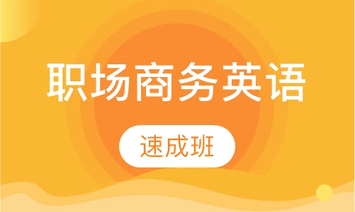 职场商务英语速成班