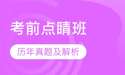 教师招聘考试笔试考前点睛班
