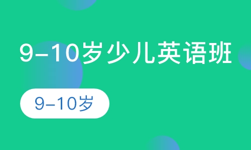 9-10岁少儿英语班