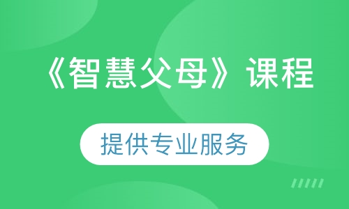 《智慧父母》课程