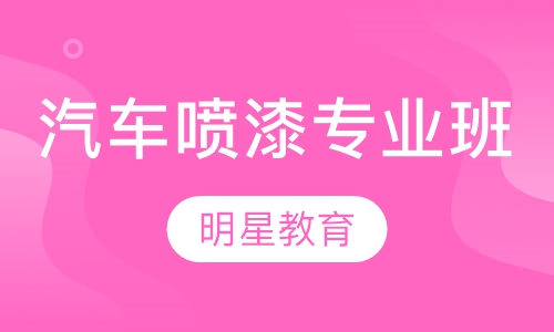 汽车喷漆专业班
