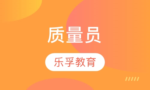 质量员