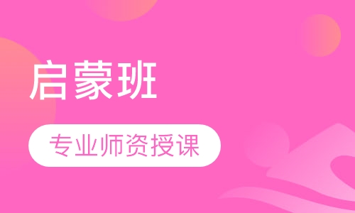 3-4岁 启蒙班
