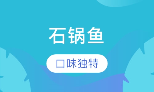 石锅鱼