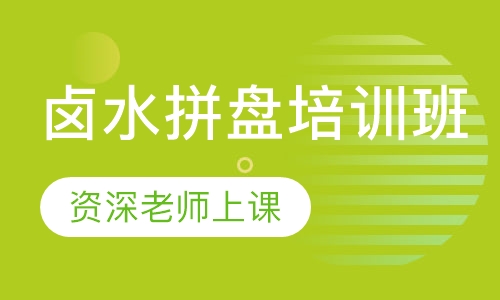 卤水拼盘培训班