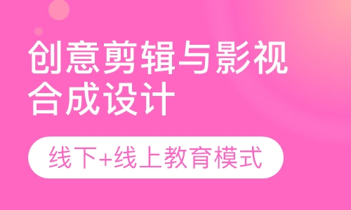 创意剪辑与影视合成设计