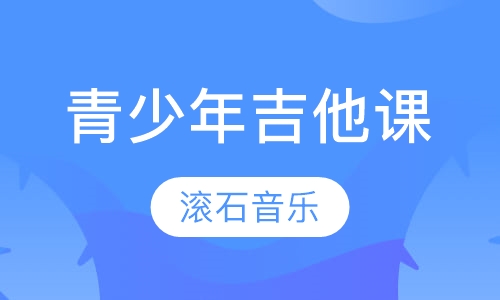 青少年吉他课