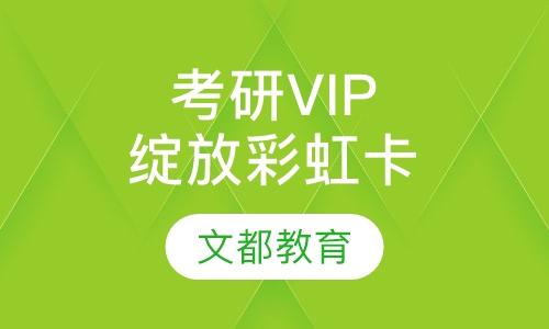 考研高端VIP专硕彩虹卡