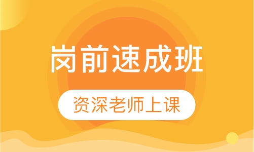 岗前速成班